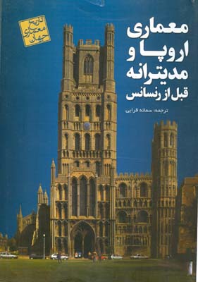 تاریخ معماری جهان: معماری اروپا و مدیترانه پیش از رنسانس